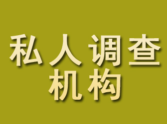 仁和私人调查机构